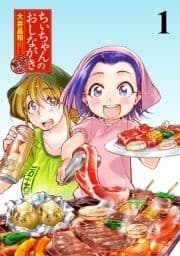 ちぃちゃんのおしながき 繁盛記 ストーリアダッシュ連載版