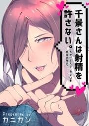 千景さんは射精を許さない｡【短編】