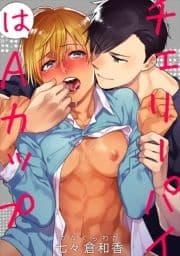 チェリーパイはAカップ【短編】_thumbnail
