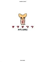 チクチワワ_thumbnail