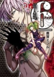 超人類 6(シックス)
