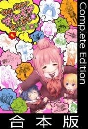 ちゅーちゅーブレインわーるどS【合本版】_thumbnail