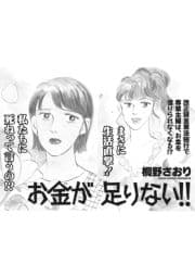 超ブラック主婦～お金が足りない!!～