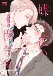 蝶と花の関係性【電子限定特典付き】_thumbnail