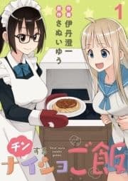 チンするナイショご飯 ストーリアダッシュ連載版_thumbnail
