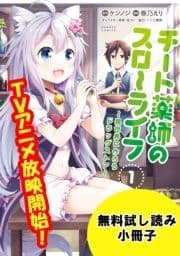 チート薬師のスローライフ【電子版お試し読み小冊子】_thumbnail