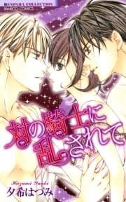 対の騎士に乱されて_thumbnail