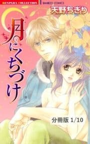 月にくちづけ【分冊版】_thumbnail