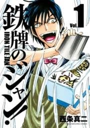 鉄牌のジャン!_thumbnail