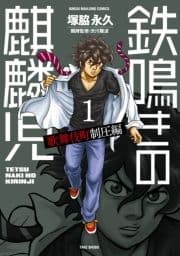 鉄鳴きの麒麟児 歌舞伎町制圧編