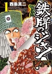鉄牌のジャン!VR