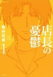 店長の憂鬱_thumbnail