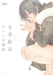 冬季限定 【電子限定特典付き】