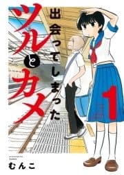 出会ってしまったツルとカメ