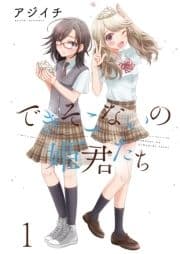 できそこないの姫君たち ストーリアダッシュ連載版_thumbnail