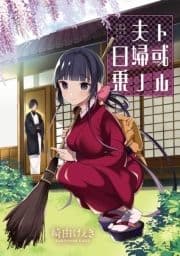 ト或ル夫婦ノ日乗 ストーリアダッシュ連載版_thumbnail
