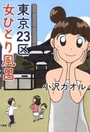 東京23区 女ひとり風呂_thumbnail