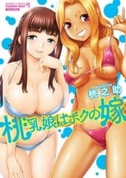 桃乳娘はボクの嫁_thumbnail