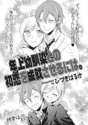 年上幼馴染との初恋を成就させるには｡ 【短編】