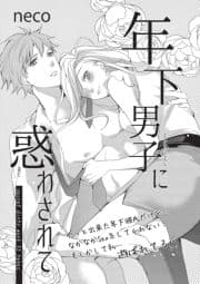 年下男子に惑わされて 【短編】_thumbnail