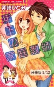 年下の家庭教師【分冊版】_thumbnail