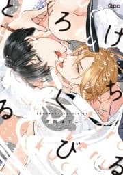 とろけるくちびる【電子限定特典付き】_thumbnail