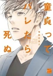童貞ってバレたら死ぬ【電子限定特典付き】_thumbnail