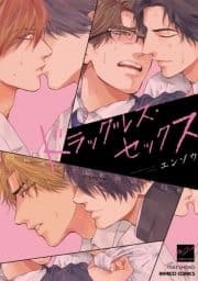 ドラッグレス･セックス【電子限定特典付き】_thumbnail