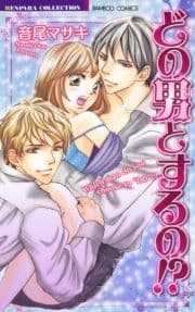 どの男(コ)とするの!?_thumbnail