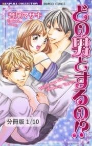 どの男(コ)とするの!?【分冊版】