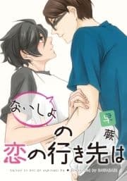 ないしょの恋の行き先は 【短編】_thumbnail