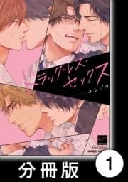 ドラッグレス･セックス【分冊版】