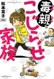 毒親こじらせ家族_thumbnail