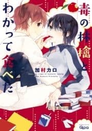 毒の林檎とわかって食べた【電子限定特典付き】_thumbnail
