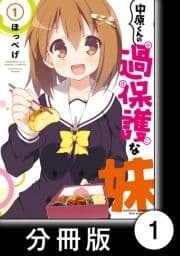 中原くんの過保護な妹【分冊版】_thumbnail