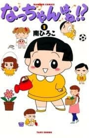 なっちゃんはね!?