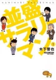並盛サラリーマン_thumbnail