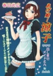 あげ娘!涼子 召しませメイドさん編_thumbnail