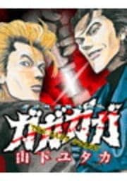 R-of-"G"[ガガガガ'The Last Stand'暴虐外道無法地帯]#4:DISTORTION CIRCUS