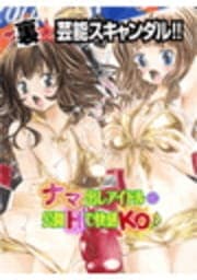 裏☆芸能スキャンダル!! ナマ出しアイドル◎公開Hで快感KO♪_thumbnail