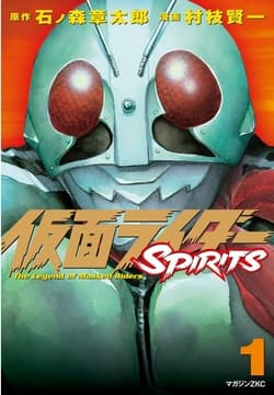仮面ライダーSPIRITS