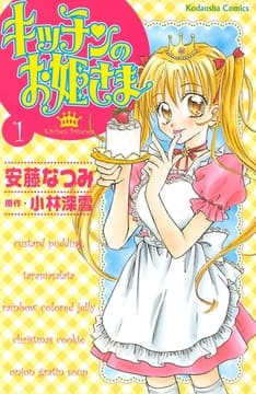 キッチンのお姫さま_thumbnail