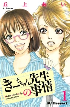 きーちゃん先生の事情_thumbnail