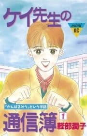 ケイ先生の通信簿_thumbnail