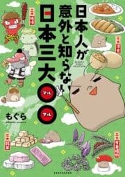 日本人が意外と知らない日本三大〇〇