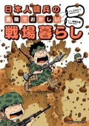 日本人傭兵の危険でおかしい戦場暮らし_thumbnail