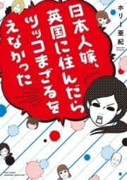 日本人嫁､英国に住んだらツッコまざるをえなかった