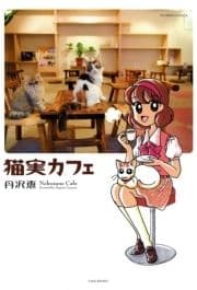 猫実カフェ_thumbnail