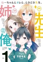 ねーちゃんとオレと､ときどき先生｡_thumbnail