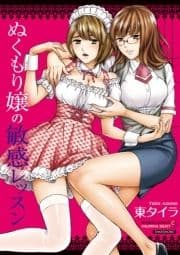 ぬくもり嬢の敏感レッスン【分冊版】_thumbnail